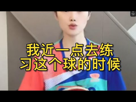 我近一点去练习这个球的时候