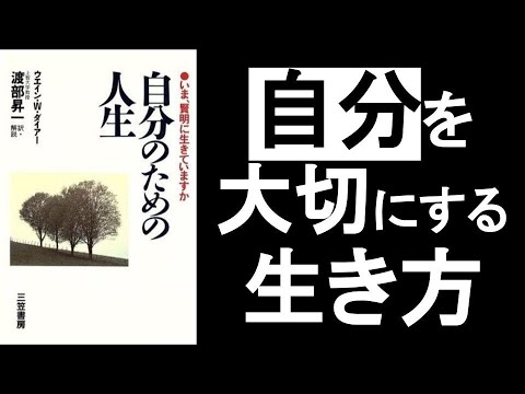 自分を大切にする生き方とは『自分のための人生　ウェインダイアー／著』の本解説要約。幸福な人生のコツはセルフコンパッション！　オーディオブック、スピリチュアル、自己啓発本、引き寄せ、オーディブル。