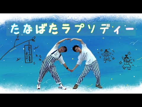 『たなばたラプソディー』たなばたの行事うたペアダンス ／チームいちのすけ