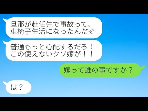 嫁の自由を奪い亭主関白気取りのゴミ夫が単身赴任先で事故に「旦那様を助けろ」→私を見下すクズ男の末路が笑える...w