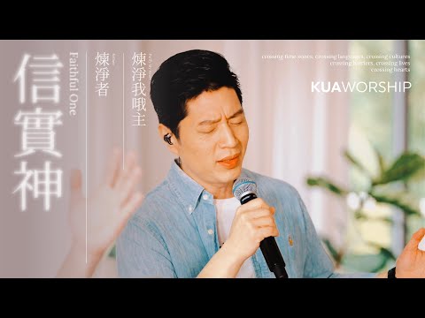 KUA WORSHIP【信實神 / 煉淨者 / 煉淨我哦主】KUA敬拜團