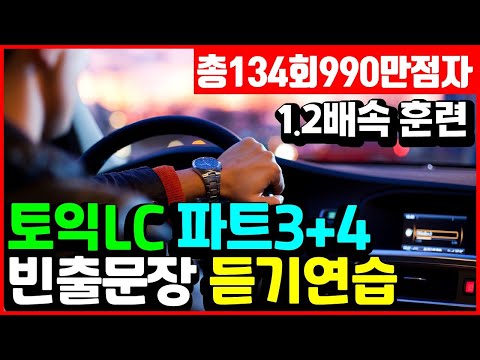 토익 lc 듣기 공부🌳part 3, part 4 리스닝 귀뚫기 10분 1.2배속