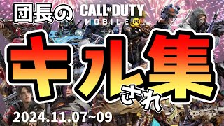 【キルされ集】〜私を〇〇した人達〜 Vol.49【CODモバイル バトロワ】 #codモバイル #codmobile