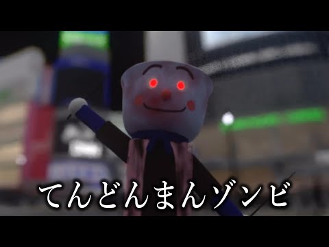 （3DCG）渋谷ハロウィンにてんどんまんゾンビ出現！