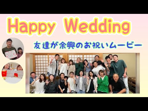 友達が繋ぐお祝いの言葉【結婚式余興ムービー】