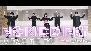 【COJIRASE THE TRIP×manaco】NO KIDDING feat.manaco【踊ってみた】