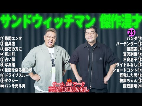 サンドウィッチマン 傑作漫才+コント #25【睡眠用・作業用・勉強用・ドライブ用】（概要欄タイムスタンプ有り）