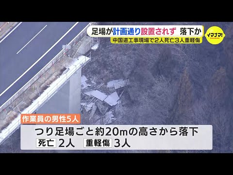 5人落下の死傷事故　足場が計画通り設置されず　荷重に耐えきれず落下の可能性　広島・中国道工事現場