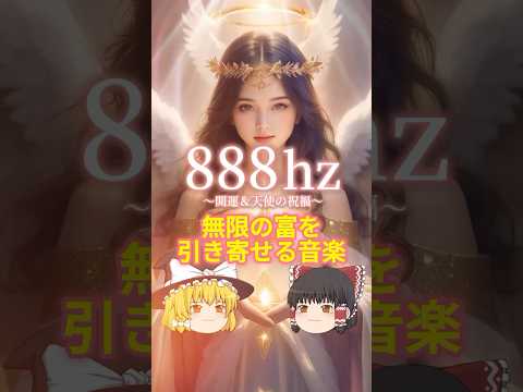 888Hz 奇跡の周波数【無限の富を引き寄せるアファメーション】  ＃ゆっくり解説 ＃スピリチュアル #金運