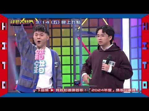 20250314 預告 第111屆全民「猜歌王」冠軍賽！「2024年度」猜歌王！2024年最強猜歌王究今晚出爐！｜綜藝大熱門