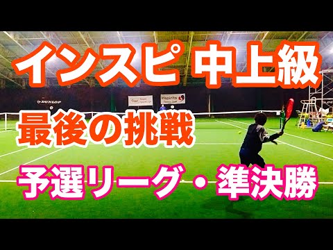 【中上級 予選・準決勝】2025年1月 テニス インスピ シングルス大会 in トマト 6度目の挑戦