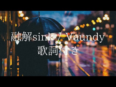 【歌詞付き】融解sink / Vaundy