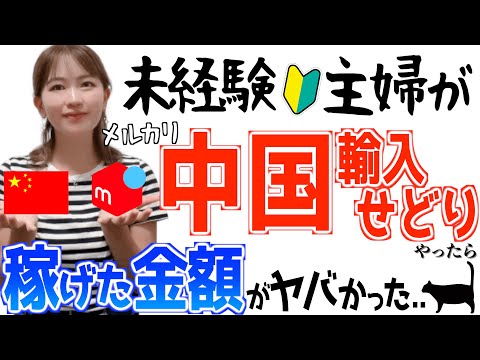 【稼げたリアルな金額を暴露】初心者主婦がメルカリ中国輸入せどり副業やってみた結果…