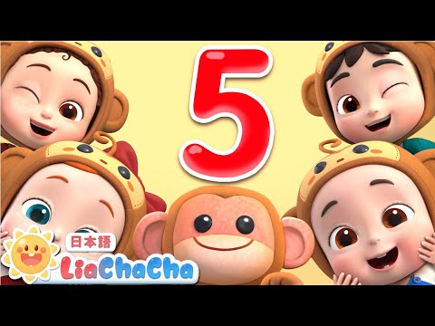 ５ひきの　こざる　ベッドで　ジャンプ | 子供の歌 | 童謡 | リアとチャチャ | LiaChaCha