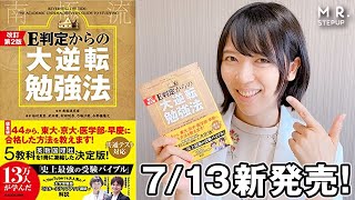 13万部のベストセラー！『大逆転勉強法』が新しくなりました！