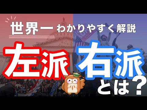 【18分で分かる政治】右翼・左翼とは？世界一わかりやすく解説！