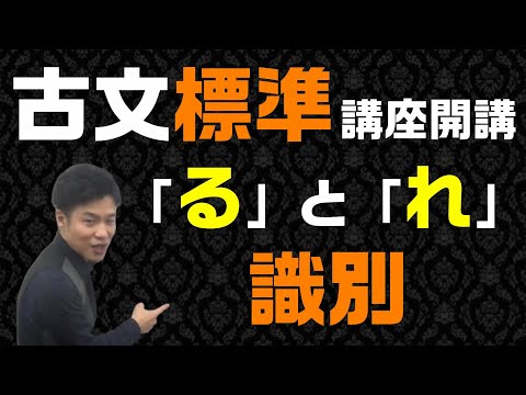 【古文標準 第1講】「る」と「れ」の識別はこれで完璧！【助動詞「る」「り」】