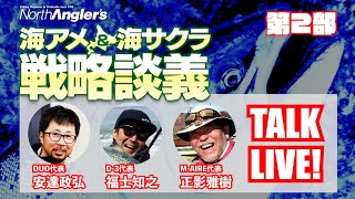 【ライブ配信・第2部】スペシャルトークライブ「海アメ&海サクラ戦略談義」(安達政弘・福士知之・正影雅樹）