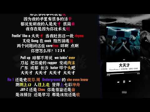 大天才- 盛宇D SHINE & AR刘夫阳 & KnowKnow【韵脚检查】