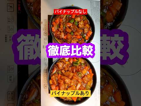 【徹底比較】酢豚に入れるパイナップルは本当に肉を柔らかくするのか検証したら衝撃すぎる結果出た！#shorts