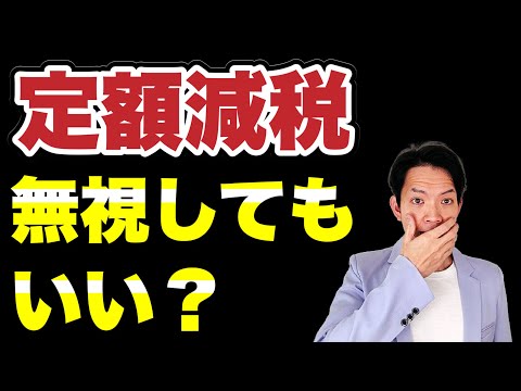 【定額減税】面倒だから無視しようと少しでも思った人は必見。無視したらどうなるかわかりやすく解説します。