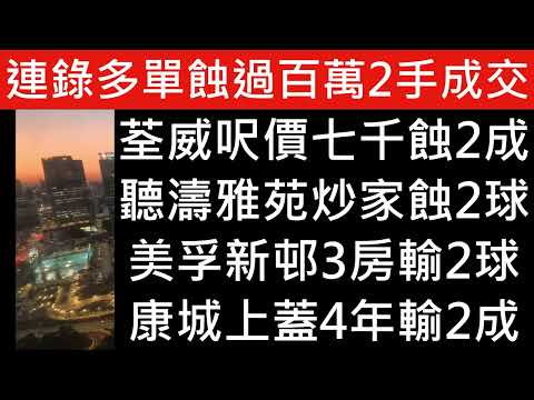 樓市數據連跌2星期!官方數據首2月樓市已跌近3%創約8年多低位 十大屋苑最多單月跌6%!康城SEA TO SKY炒家4年輸2成!美孚新邨10年貨蝕近130萬離場 恆指大跌七百幾 樓市分析 樓盤傳真 七