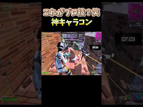 神キャラコンで神回避!?!?!?!?【FORTNITE/フォートナイト】