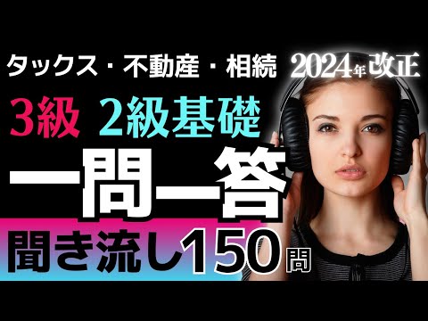 【2024年改正版】一問一答聞き流し！タックス・不動産・相続 FP2・FP3級基礎用