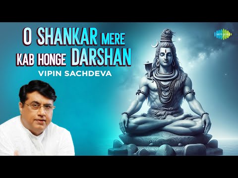 O Shankar Mere Kab Honge Darshan | Vipin Sachdeva | Kalyanji-Anandji | Shiv Bhajans | Mahadev