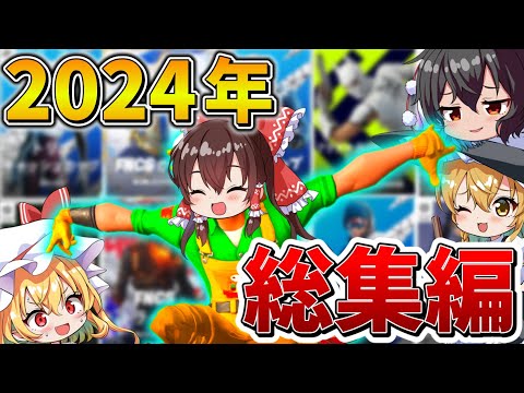 【イッキ見】ゆっくり達のフォトナ大会生活、総集編！2024年まとめ！【フォートナイト】【ゆっくり実況】【チャプター5】【チャプター2リミックス】