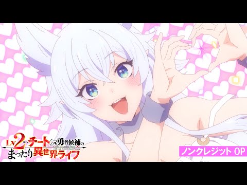 TVアニメ『Lv2からチートだった元勇者候補のまったり異世界ライフ』ノンクレジットOP｜フェンリース（CV:釘宮理恵)「旦那様とのラブラブ・ラブソング」