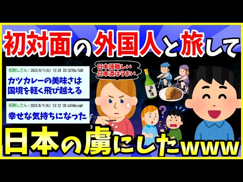 【2ch面白いスレ】日本語も話せない初対面の外国人と旅をして、日本の虜にしたwww【ほっこり】【ゆっくり解説】