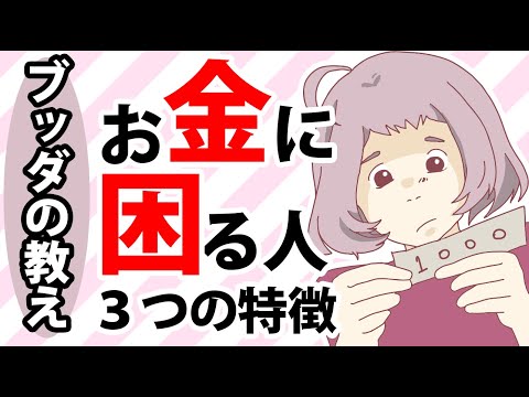 【暴露】あなたがお金に困っている本当の理由と仏教の教え