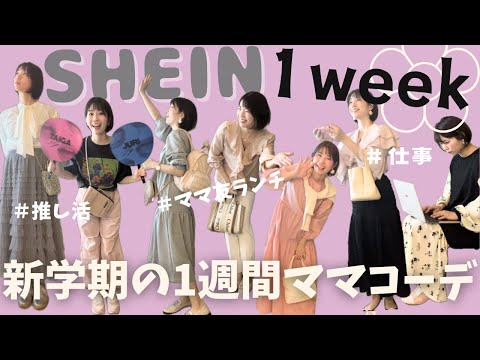 【１週間コーデ】SHEINのプチプラ服で春🌸 新学期ワーママ１週間コーデ