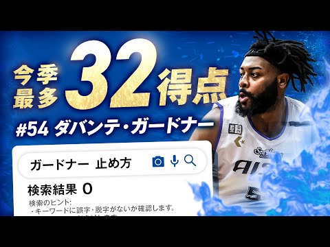 #54 ダバンテ・ガードナー 今季最多32得点 3/1(土)vs.千葉J