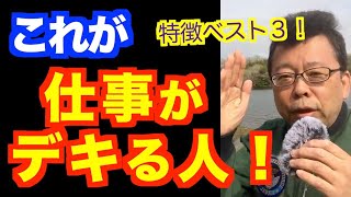 仕事が出来る人の特徴ベスト３【精神科医・樺沢紫苑】