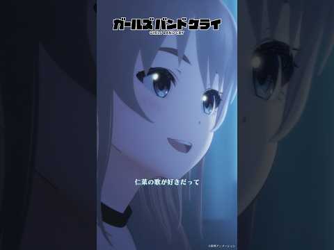 #shorts 「私の・・・歌なんだ」／TVアニメ『ガールズバンドクライ』