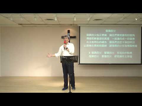 2023/11/3 研經禱告會 歌羅西書 第三章  詩歌:復興的火