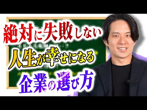 【年収よりも大切な5つの軸】自分に合った”最高な企業”の選び方とポイントを解説します。（面接/優先順位）