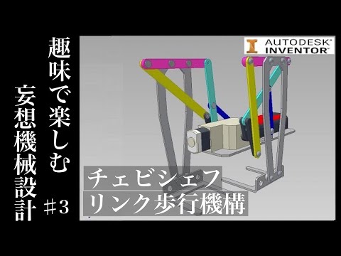 チェビシェフリンク機構を用いた二足歩行機構を作成