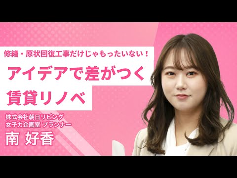 「修繕・原状回復工事だけじゃもったいない！アイデアで差がつく賃貸リノベ」