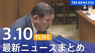 【LIVE】最新ニュースまとめ  (Japan News Digest)｜TBS NEWS DIG（3月10日）