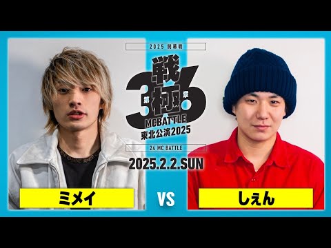 ミメイ vs しぇん /戦極MCBATTLE第36章東北公演2025 (2025.2.2)