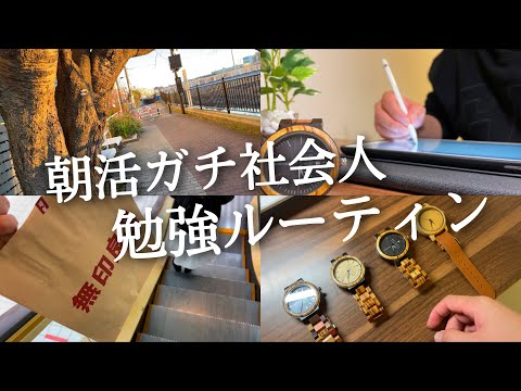 【朝活ルーティン#72】勉強ガチ社会人の休日ルーティン 【Study vlog】