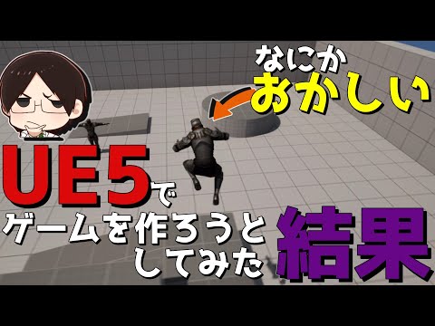 【UE5】僕はね、ゲームを作る人になりたかったんだ。【ゆっくり実況プレイ】