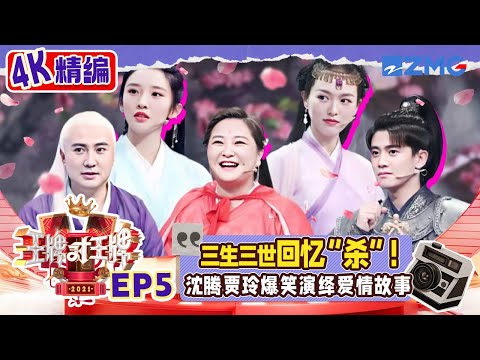 【🤣4K精编】贾玲cos蛇却被叫“大蟒” 华晨宇献唱《杀破狼》引发回忆杀 唐嫣竟然连自己演的戏都忘记了 | 王牌对王牌 S6 EP5