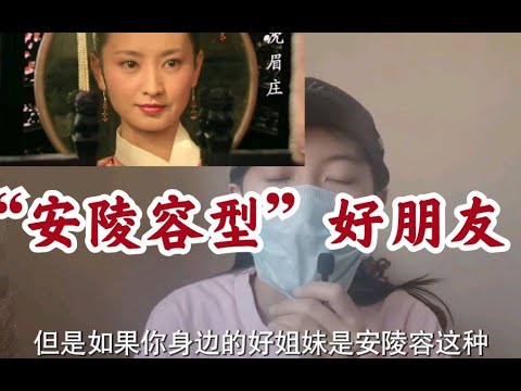 【安陵容式朋友】假朋友：我闺蜜不想我考研；我闺蜜不想我跟男朋友结婚