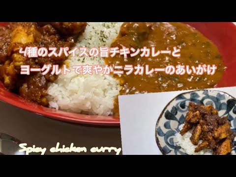 【チキンカレー】バニラアイス＆ヨーグルト入りニラカレーのあいがけ/香辛料/【おうちカレー】＃チキンカレー＃おうちカレー＃ヨーグルト