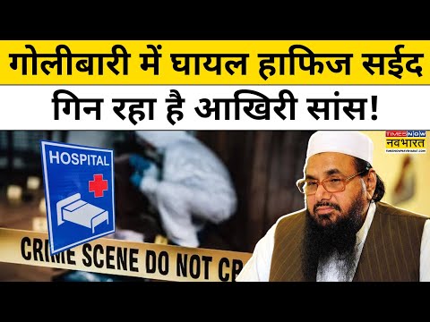 Pakistan attack on Hafiz Saeed : गोलीबारी में घायल हाफिज सईद गिन रहा है आखिरी सांस!