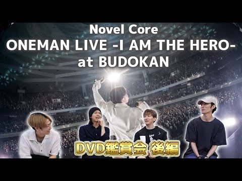 【DVD鑑賞会】Novel Core ONEMAN LIVE -I AM THE HERO- at BUDOKAN見てみたーーー！後編